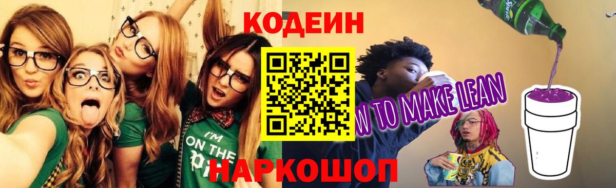 Кодеин Purple Drank  Кодеин Purple Drank  Вход с VPN  Великие Луки 