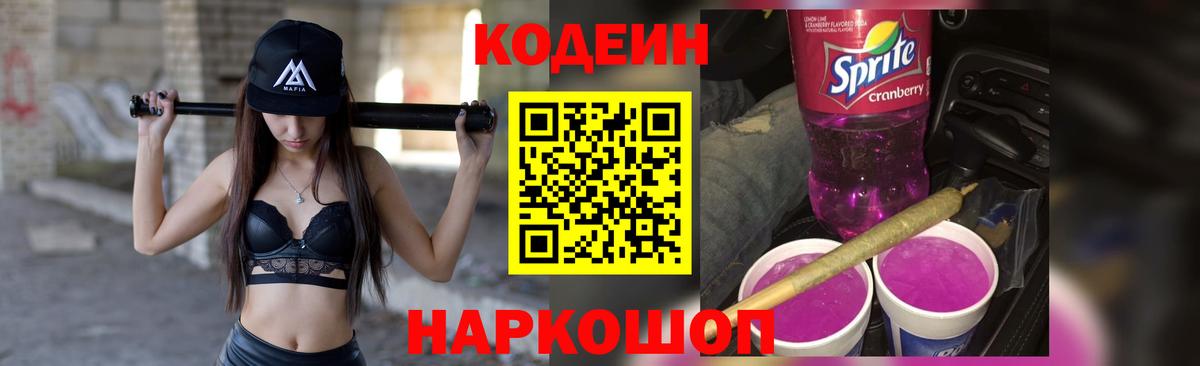 Codein напиток Lean (лин) Великие Луки